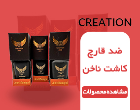 ضد-قارچ-کاشت-ناخن