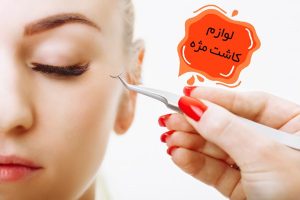 لوازم کاشت مژه